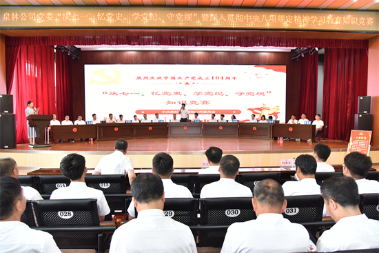 以賽促學(xué)強(qiáng)根基 以學(xué)鑄魂擔(dān)使命 泉林公司舉辦“慶七一、憶黨史、學(xué)黨紀(jì)、守黨規(guī)”知識競賽（2）.jpg