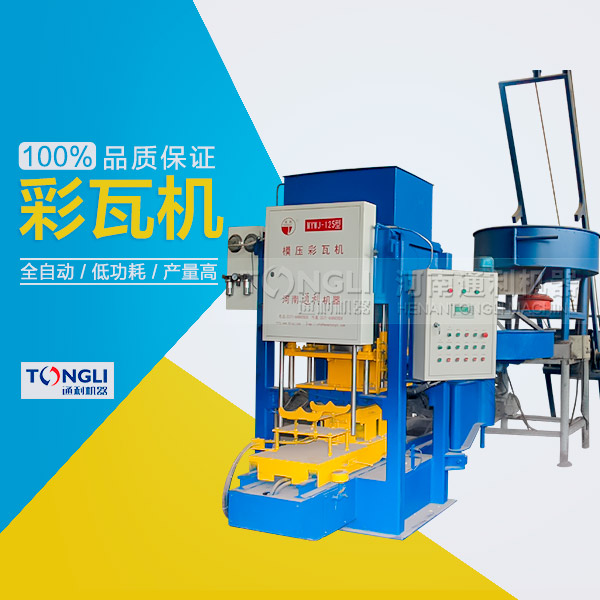 市場上模壓水泥彩瓦機(jī)有些類型？
