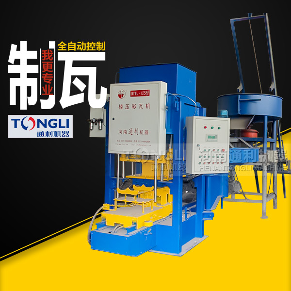 新型模壓彩瓦機(jī)的工作原理和特點(diǎn)勢是什么？