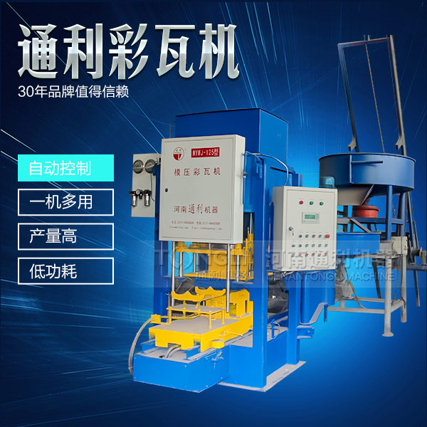 遇到水泥彩瓦機(jī)不脫?，F(xiàn)象可從三方面入手